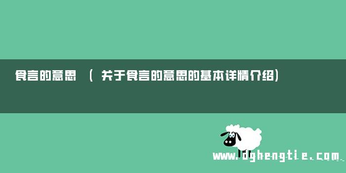 食言的意思 (关于食言的意思的基本详情介绍)